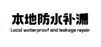 清丰防水补漏